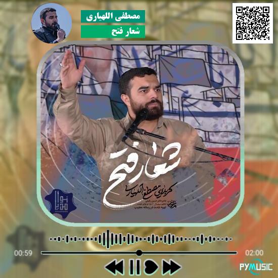 دانلود نماهنگ شعار فتح مصطفی اللهیاری